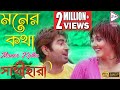 MONER KATHA | মনের কথা | Sathihara | সাথীহারা | Udit Narayan | Sadhna Sargam | Echo Bengali Movies