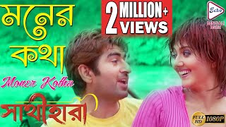 MONER KATHA | মনের কথা | Sathihara | সাথীহারা | Udit Narayan | Sadhna Sargam | Echo Bengali Movies 