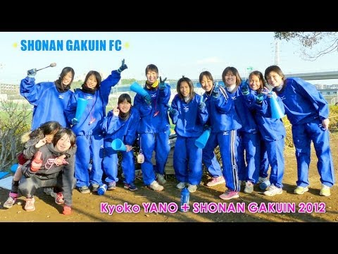 応援歌 湘南学院高校女子サッカー部12 Youtube