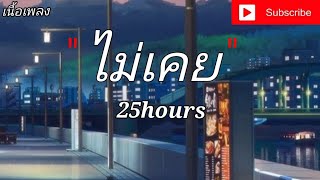 ไม่เคย - 25Hours [เนื้อเพลง]