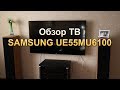 Обзор ultra-HD телевизора Samsung UE55MU6100