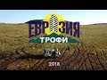 Eurasia-Trophy 2018! Трофи-экспедиция в горы Северного Урала!
