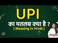 UPI meaning in hindi | UPI ka matlab kya hota hai | Word meaning