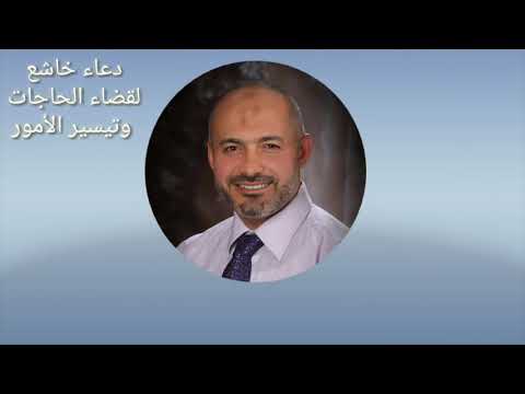دعاء خاشع ونافع لقضاء الحاجات وتيسير الأمور الشيخ د محمد خير الشعال
