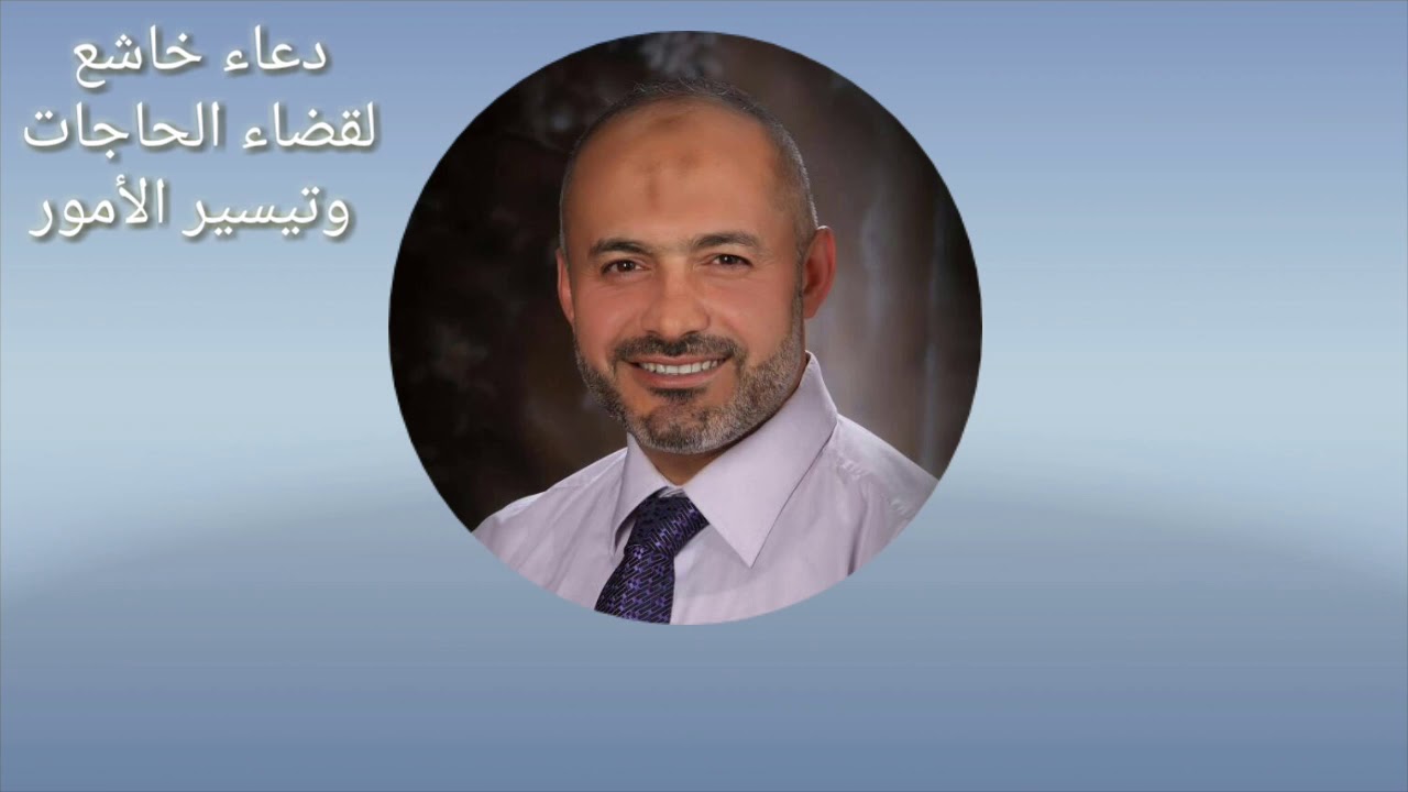 دعاء خاشع ونافع لقضاء الحاجات وتيسير الأمور الشيخ د محمد خير الشعال