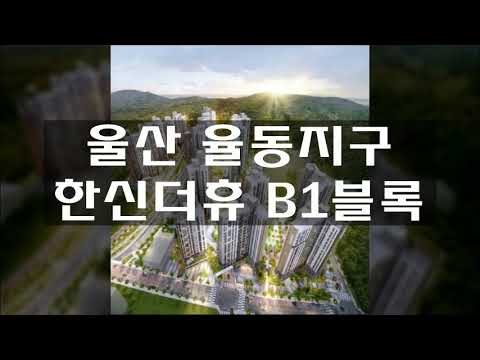 울산 율동지구 한신더휴 B1블록 모델하우스평면 및 분양가 청약일정