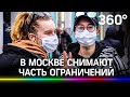 Что и как будет работать? Часть ограничений из-за коронавируса снимают в Москве