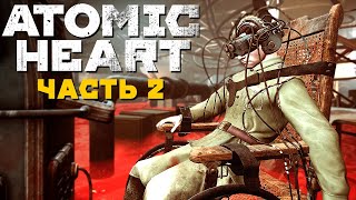 СЕКРЕТНАЯ СОВЕТСКАЯ ЛАБОРАТОРИЯ!! (Atomic Heart, Часть 2)