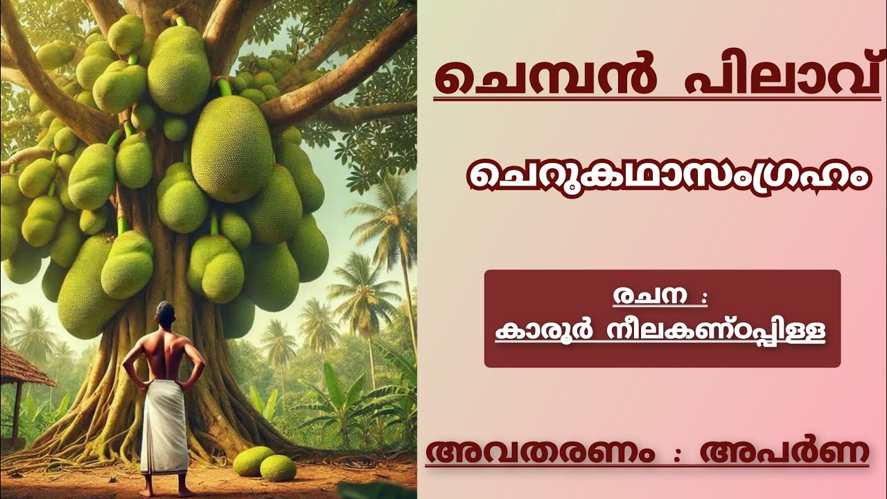 ചെമ്പൻ പിലാവ് | Chemban Pilav | Summary | കാരൂർ നീലകണ്ഠപ്പിള്ള #malayalamcherukathasahityam