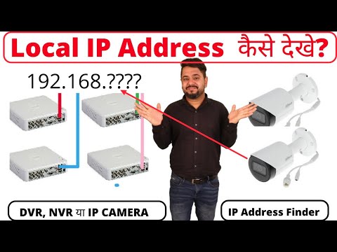 Find IP Address CCTV DVR NVR IP Camera | आपका DVR या IP कैमरा कौनसा IP Address पर चल रहा है?