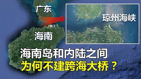 海南島和內陸之間，為什麼不建座跨海大橋？沒錢還是沒技術？ - 天天要聞