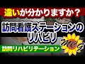難しい！訪問看護ステーションと訪問リハビリテーションのリハビリの違い。