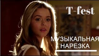 T - FEST/МУЗЫКАЛЬНАЯ НАРЕЗКА...