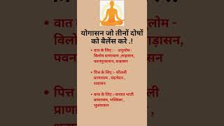 योगासन प्राणायाम।।🌿🌿।।#ayurved #ytshorts #trending #viral #nutural #desi