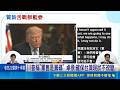 川普暫緩對台軍售? 藍委稱主權互包容 卓嗆寄信寫"中共行政院"寄不到 顧立雄: 仍保持審慎樂觀｜記者 許芷瑄 江文賢｜台灣要聞20260519｜三立iNEWS