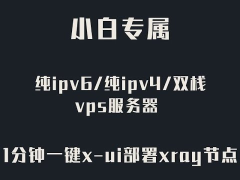 小白专属 节点搭建 纯ipv6/纯ipv4/双栈vps服务器 支持所有linux系统1分钟一键x-ui部署xray节点 自定义协议