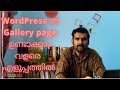 Gallery Page In WordPress Website | WordPress ൽ Gallery Page ഉണ്ടാക്കാം