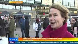 Фаст-фуд от каннибалов появился в Финляндии