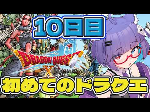 【 #ドラクエ10 】ミリしら勢がはじめてのドラクエ　10日目！　ついにVer1クリア！【 VTuber #猫本にゃこ 】