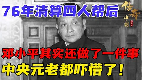 76年清算完四人幫後，鄧小平其實還做了一件事，中央元老都嚇懵了！【華夏傳奇】 - 天天要聞