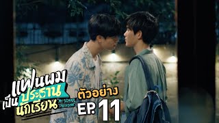 Famous ตัวอย่าง แฟนผมเป็นประธานนักเรียน My School President | EP.11 Net Worth