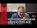 Ігор Коломойський. Інтерв'ю "про все". Частина 1