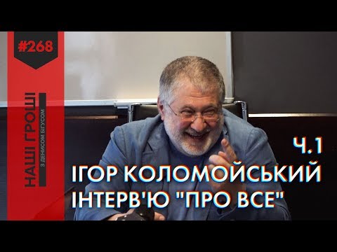 Ігор Коломойський. Інтерв'ю "про все". Частина 1 (2019.05.02)