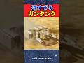 爆速で迫り来る悪魔のガンタンク軍団【ガンダム】【反応集】