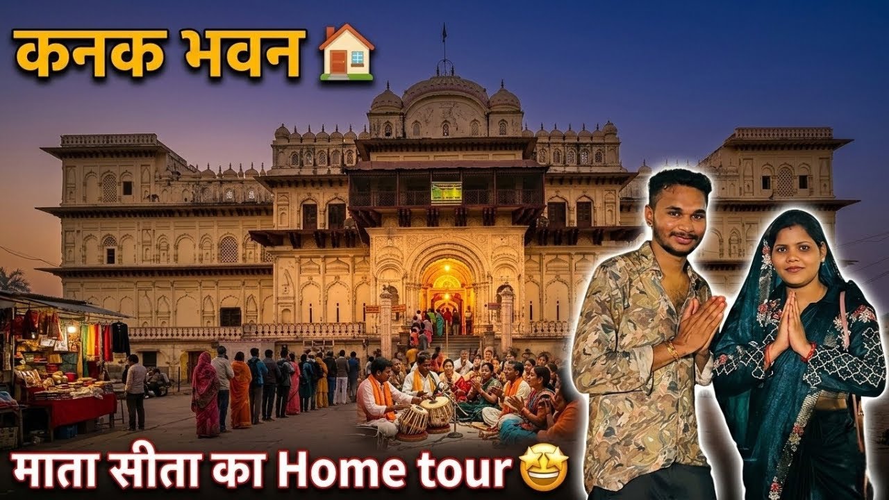 माता सीता का असली घर कैसा है? 😳 कनक भवन के अंदर का पूरा सच | Ayodhya Vlog 2026