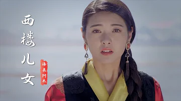 海来阿木《西楼儿女》原唱完整版，歌词句句入心，听完太陶醉了