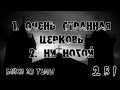 Истории на ночь (2в1): 1.Очень странная церковь, 2.Ни ногой