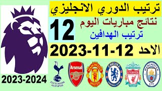 ترتيب الدوري الانجليزي وترتيب الهدافين الجولة 12 اليوم الاحد 12-11-2023 - نتائج مباريات اليوم