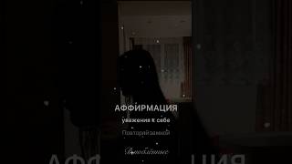 🤩Мои границы — это про любовь, а не про  отвержение🤩Аффирмация уважения к себе