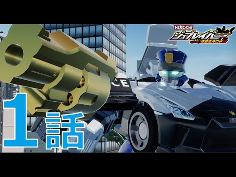 【ジョブレイバー】トミカヒーローズ ジョブレイバー 特装合体ロボ 第1話 ポリスブレイバー 日産 NISSAN GT-Rパトロールカー 【トミカ】