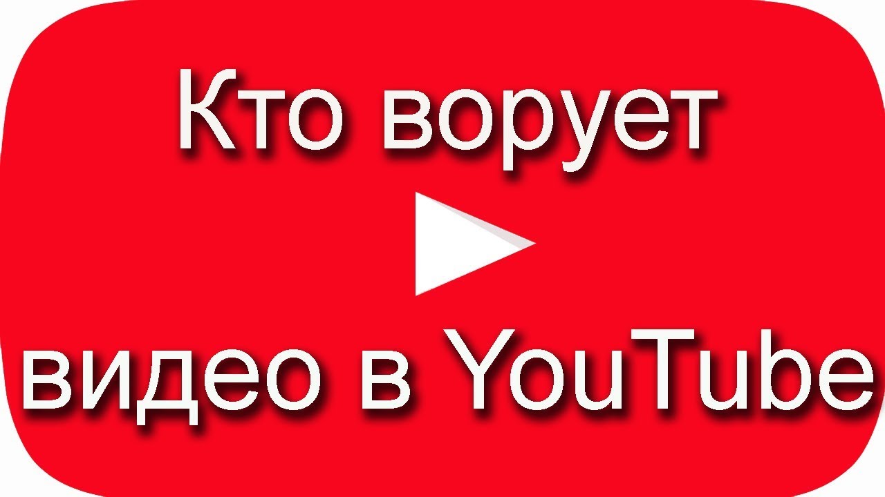Кто ворует видео в Ютубе? Подписка на канал - YouTube