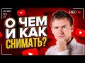 Как раскрутить канал на youtube: о чем и как начать снимать видео на youtube.