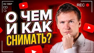 Как раскрутить канал на youtube: о чем и как начать снимать видео на youtube.