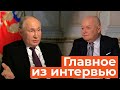 Главное из интервью Путина Киселеву