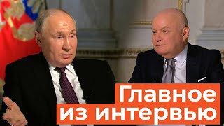 Главное из интервью Путина Киселеву by БИЗНЕС Online 557,897 views 2 weeks ago 7 minutes, 23 seconds