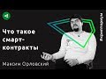 Есть ли будущее у смарт-контрактов на блокчейне — Максим Орловский