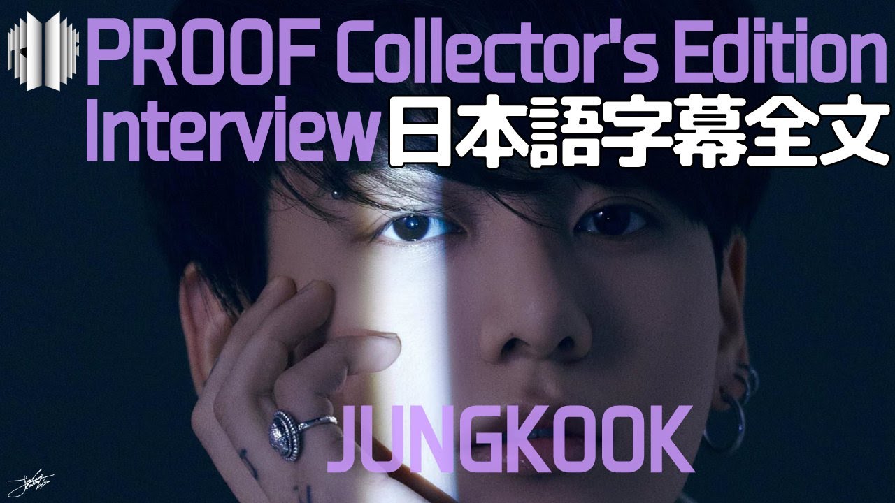 BTS PROOF collector's edition ジョングク セット