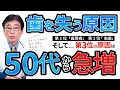 【 入れ歯・義歯 】 歯を失う原因、第３位・・・それは、 50 代 から 急増する「〇〇〇〇」だった・・・私 も コレ が 原因 で 3本 歯 を 失いました ！