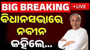 🔴Big Breaking | ବିଧାନସଭାରେ ନବୀନ କହିଲେ... | Odisha Assembly | Winter Session 1st Day | Odia News