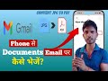 Apne Gmail se Documents Kaise Bheje | Email se Document kaise send kare करे