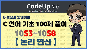 1053~1058 풀이 코드업 C언어 기초 100제 풀이 : [기초-논리 연산] - 머털쌤