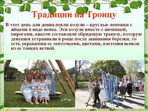 Обычаи, обряды и традиции на Троицу