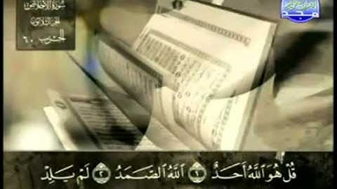 112. سورة الإخلاص - عبد الباسط عبد الصمد - تجويد