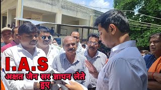 I.A.S अक्षत जैन सर ज्ञापन लेते हुए || ias upsc