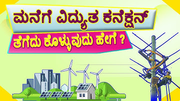 ಮನೆಗೆ ವಿದ್ಯುತ ಕನೆಕ್ಷನ್ ತೆಗೆದು ಕೊಳ್ಳುವುದು ಹೇಗೆ ? How to Apply New Electricity Connection to Home.