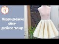 Онлайн школа шитья. Моделирование одежды. Юбка двойное солнце / Double Circle Skirt Tutorial (ENG)